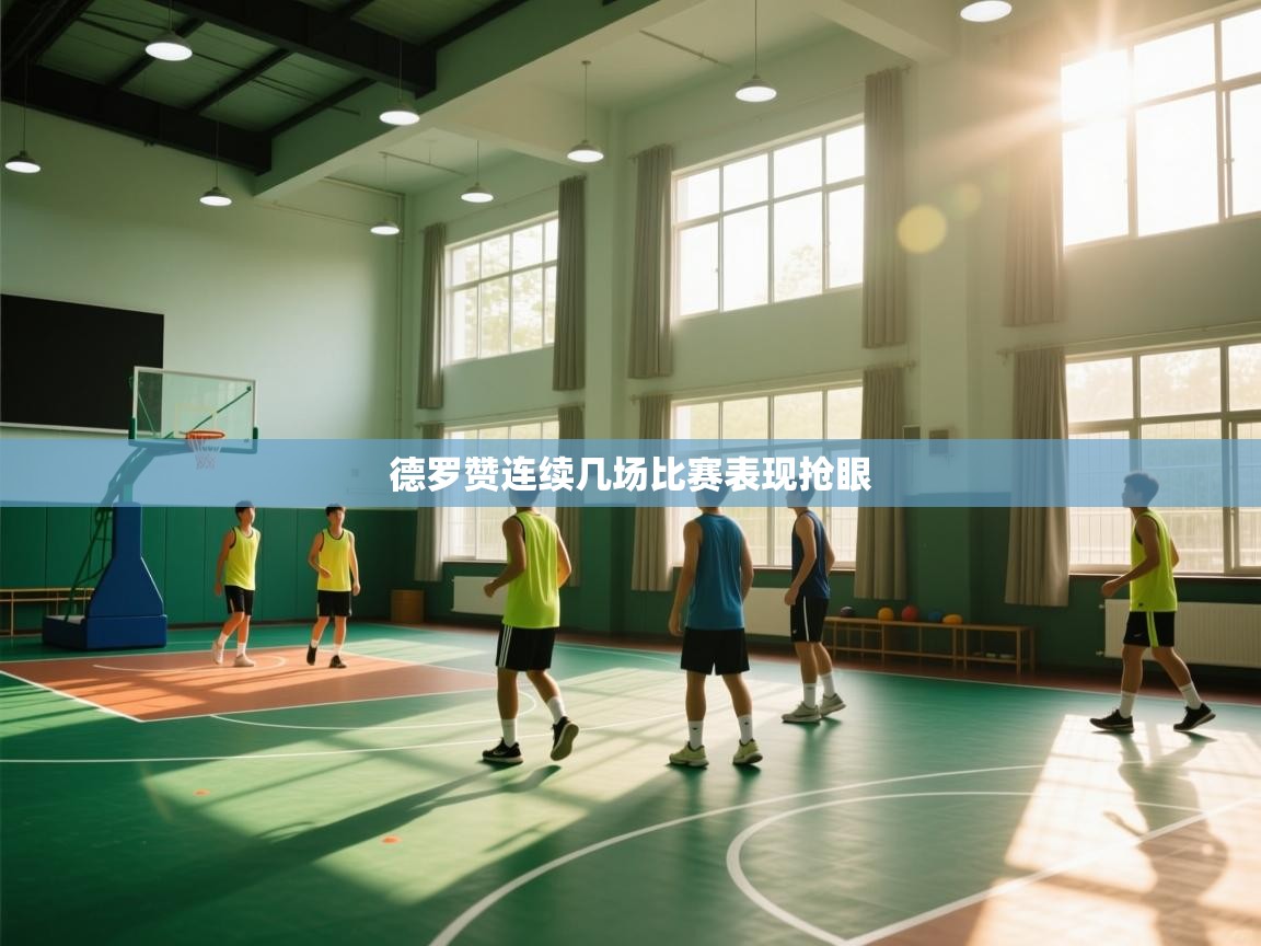 德罗赞连续几场比赛表现抢眼  第1张