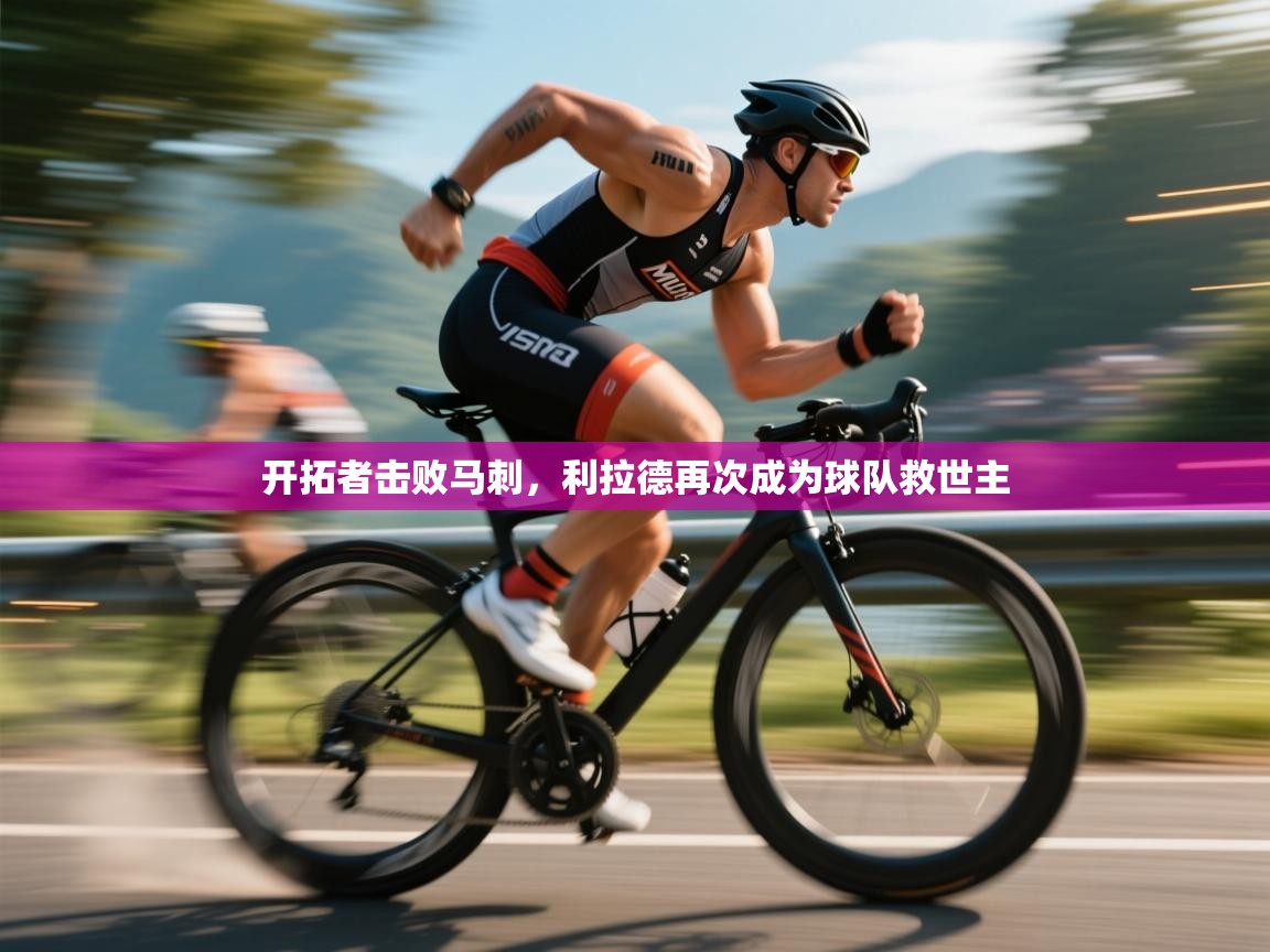 开拓者击败马刺，利拉德再次成为球队救世主  第1张