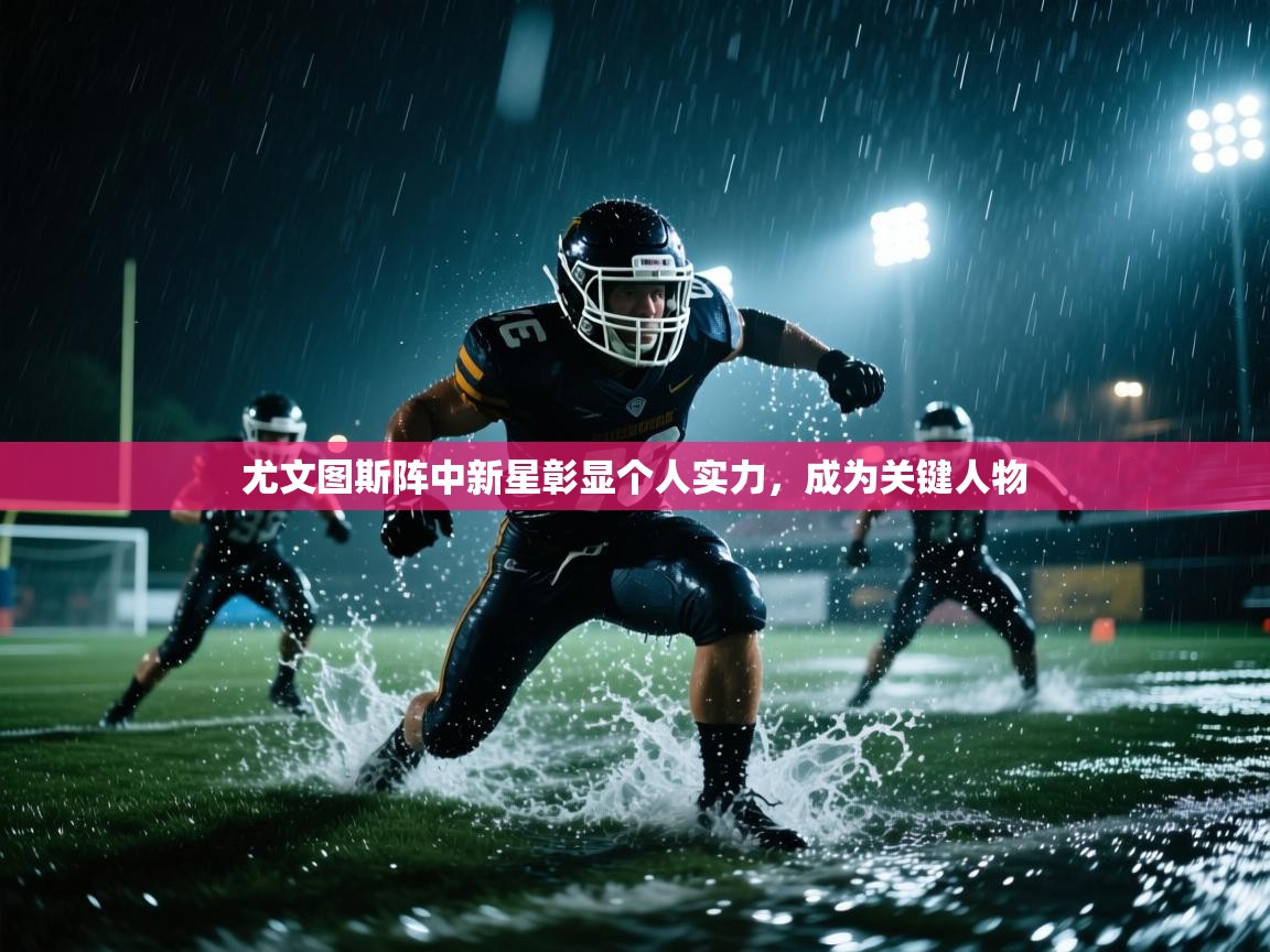 尤文图斯阵中新星彰显个人实力，成为关键人物  第2张