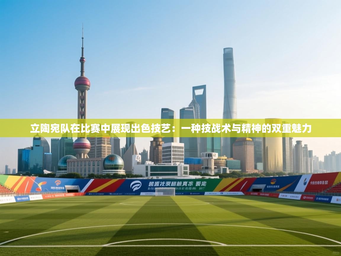 立陶宛队在比赛中展现出色技艺：一种技战术与精神的双重魅力  第1张