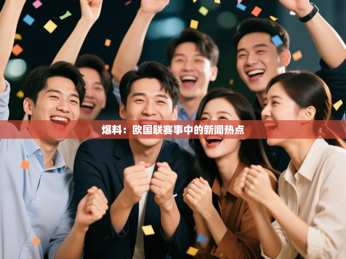 爆料:欧国联赛事中的新闻热点 第2张