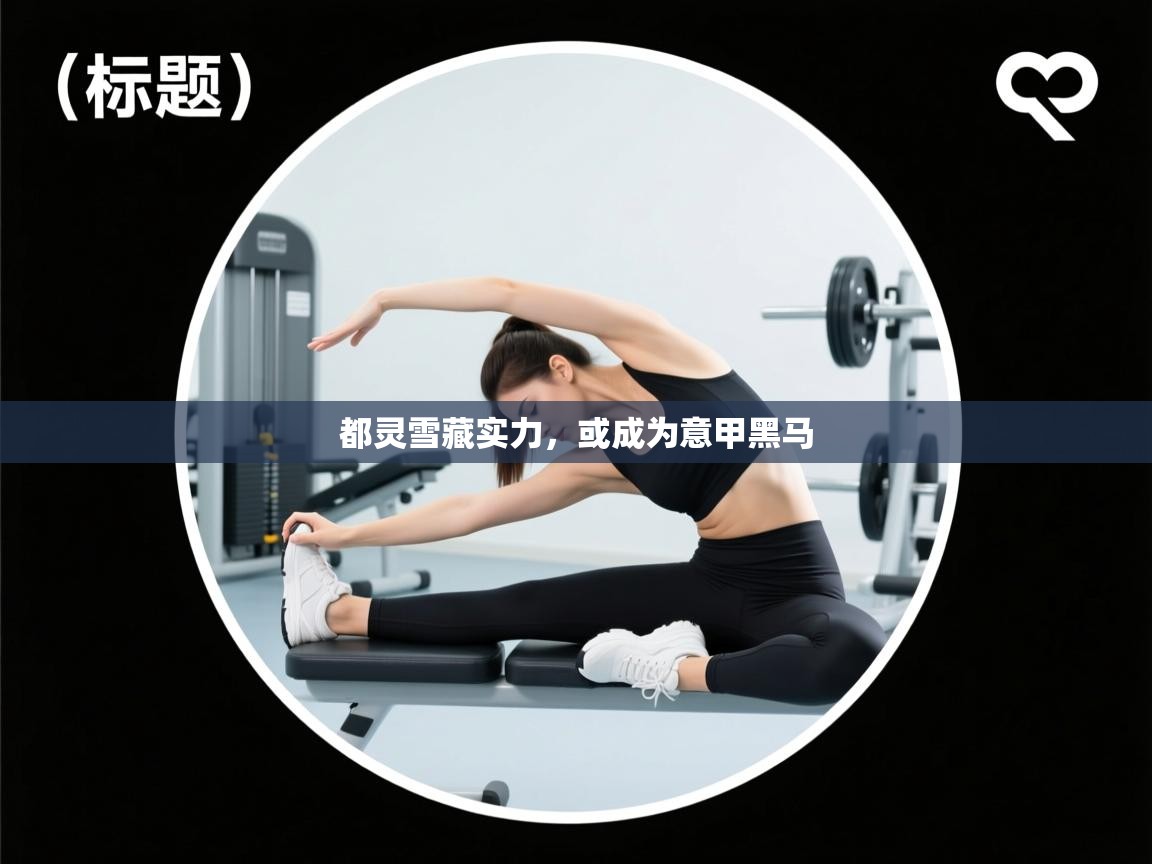 都灵雪藏实力,或成为意甲黑马 第2张