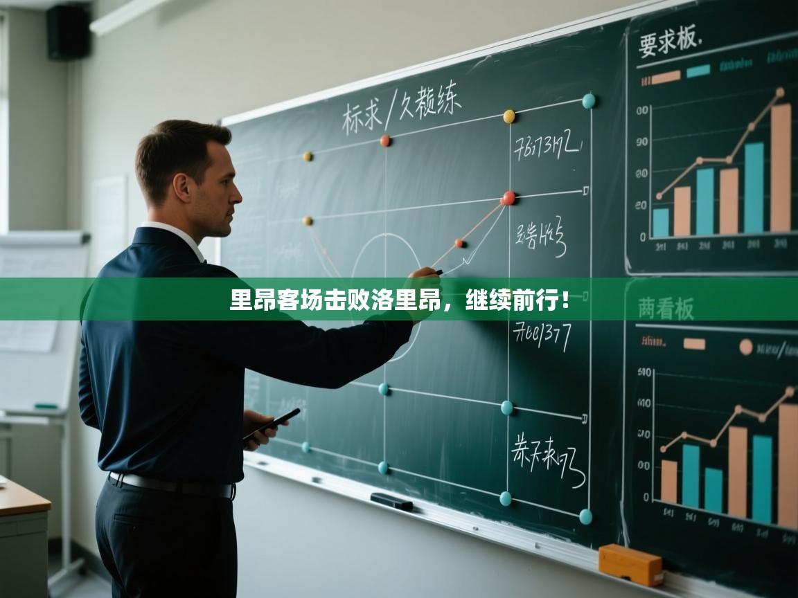 里昂客场击败洛里昂，继续前行！  第1张