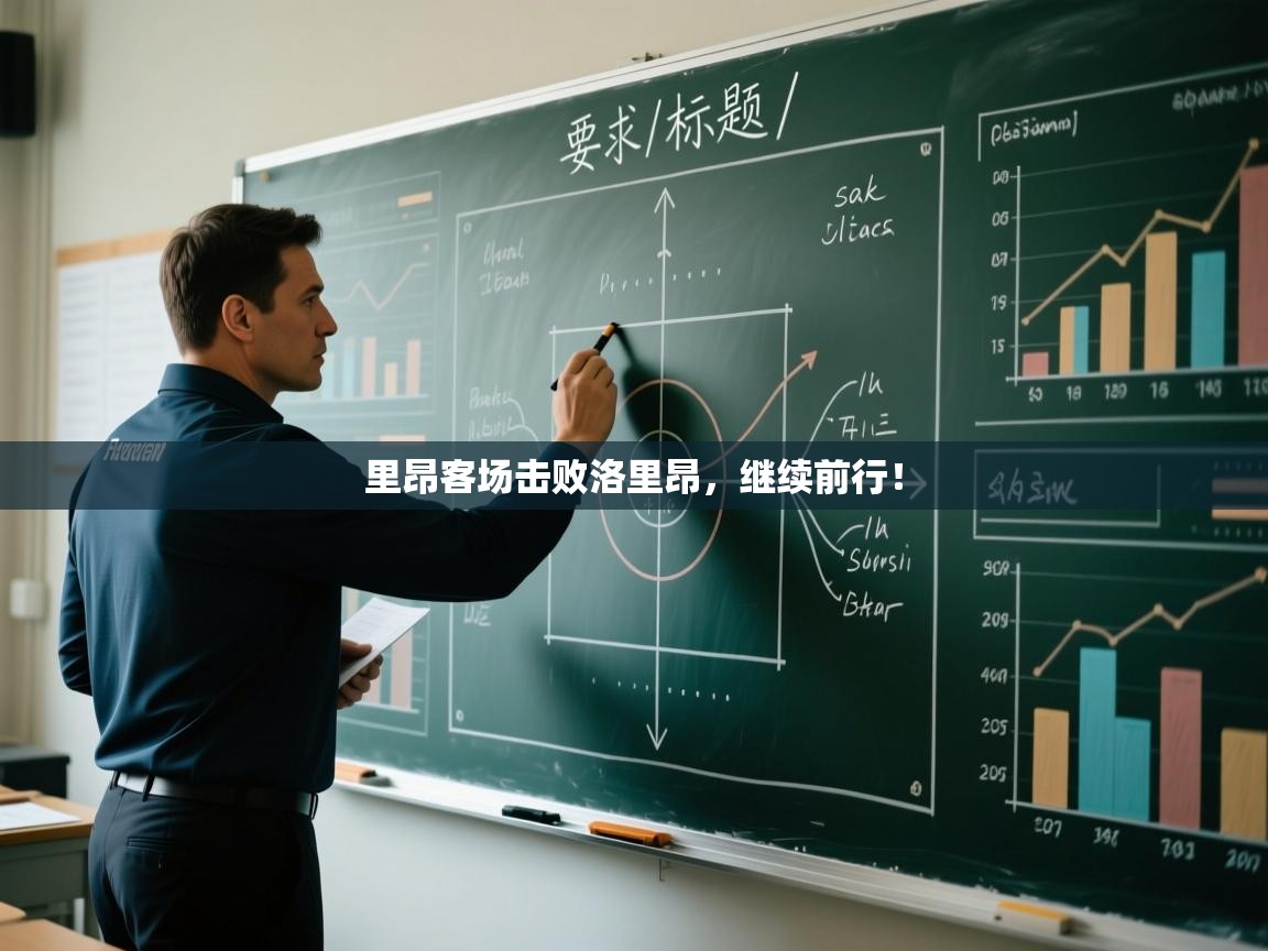 里昂客场击败洛里昂，继续前行！  第2张