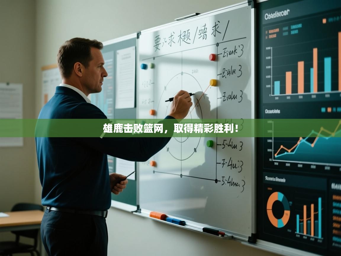 雄鹿击败篮网，取得精彩胜利！  第1张