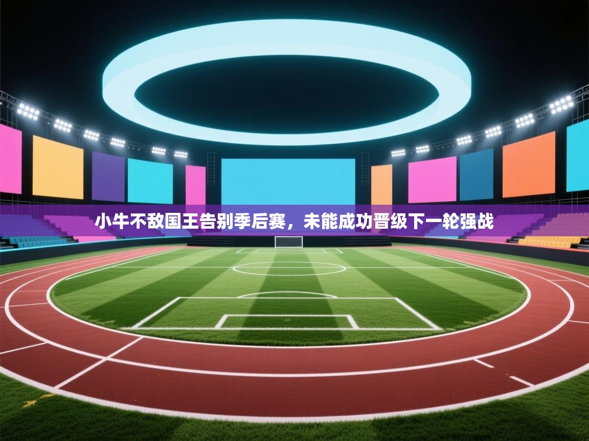 小牛不敌国王告别季后赛，未能成功晋级下一轮强战  第1张