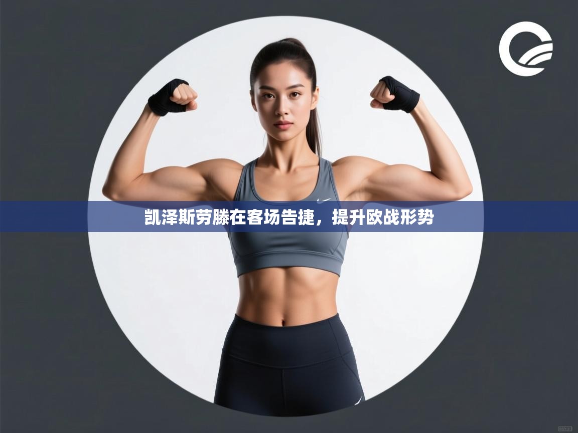 凯泽斯劳滕在客场告捷，提升欧战形势  第2张