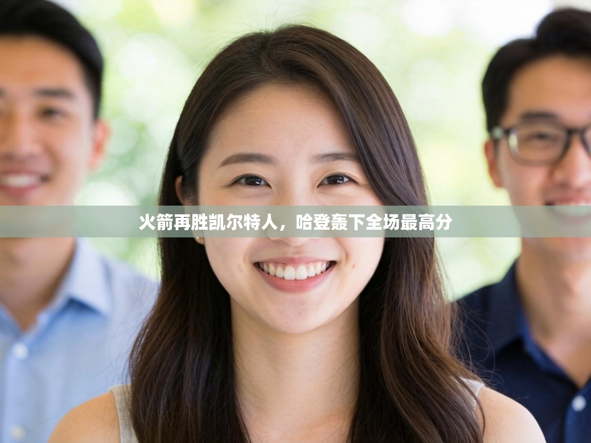 火箭再胜凯尔特人，哈登轰下全场最高分  第2张