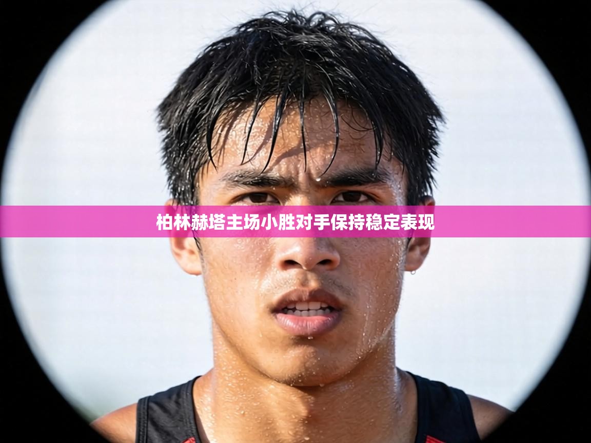 柏林赫塔主场小胜对手保持稳定表现  第1张