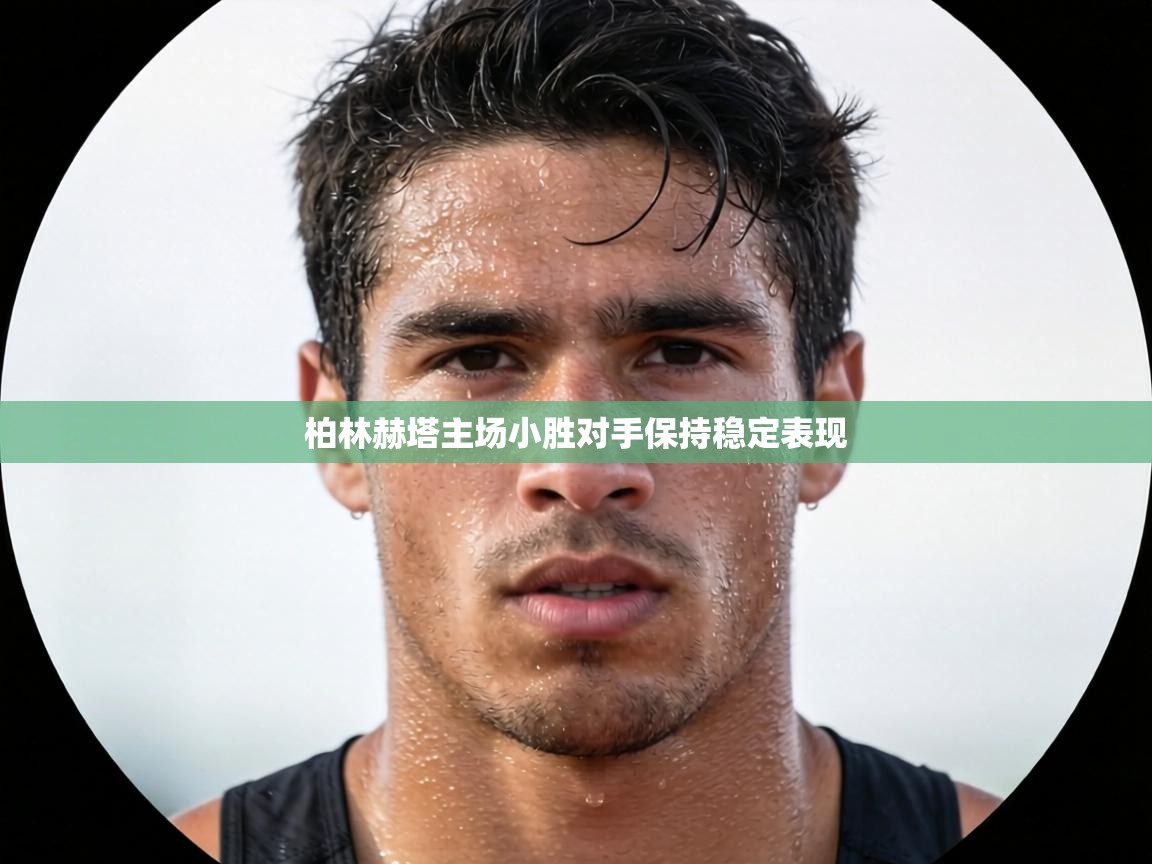 柏林赫塔主场小胜对手保持稳定表现  第2张