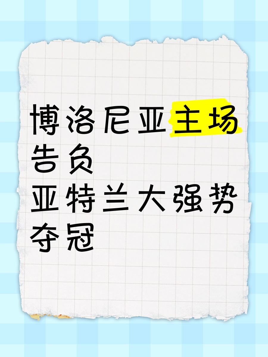 九游体育登录-关于博洛尼亚主场告负，德比失利令球迷失望的信息