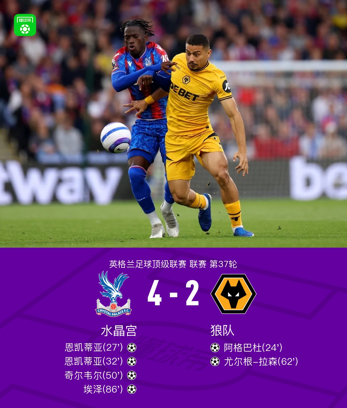 九游体育官网入口-水晶宫逆转克里斯塔宫，取得胜利
