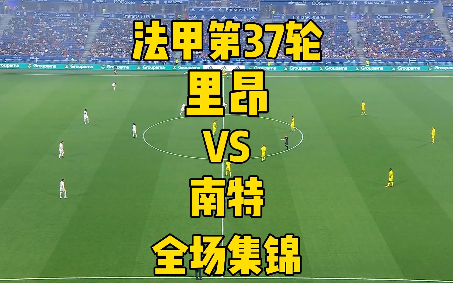 -里昂客场战平南特，排名保持稳定的简单介绍