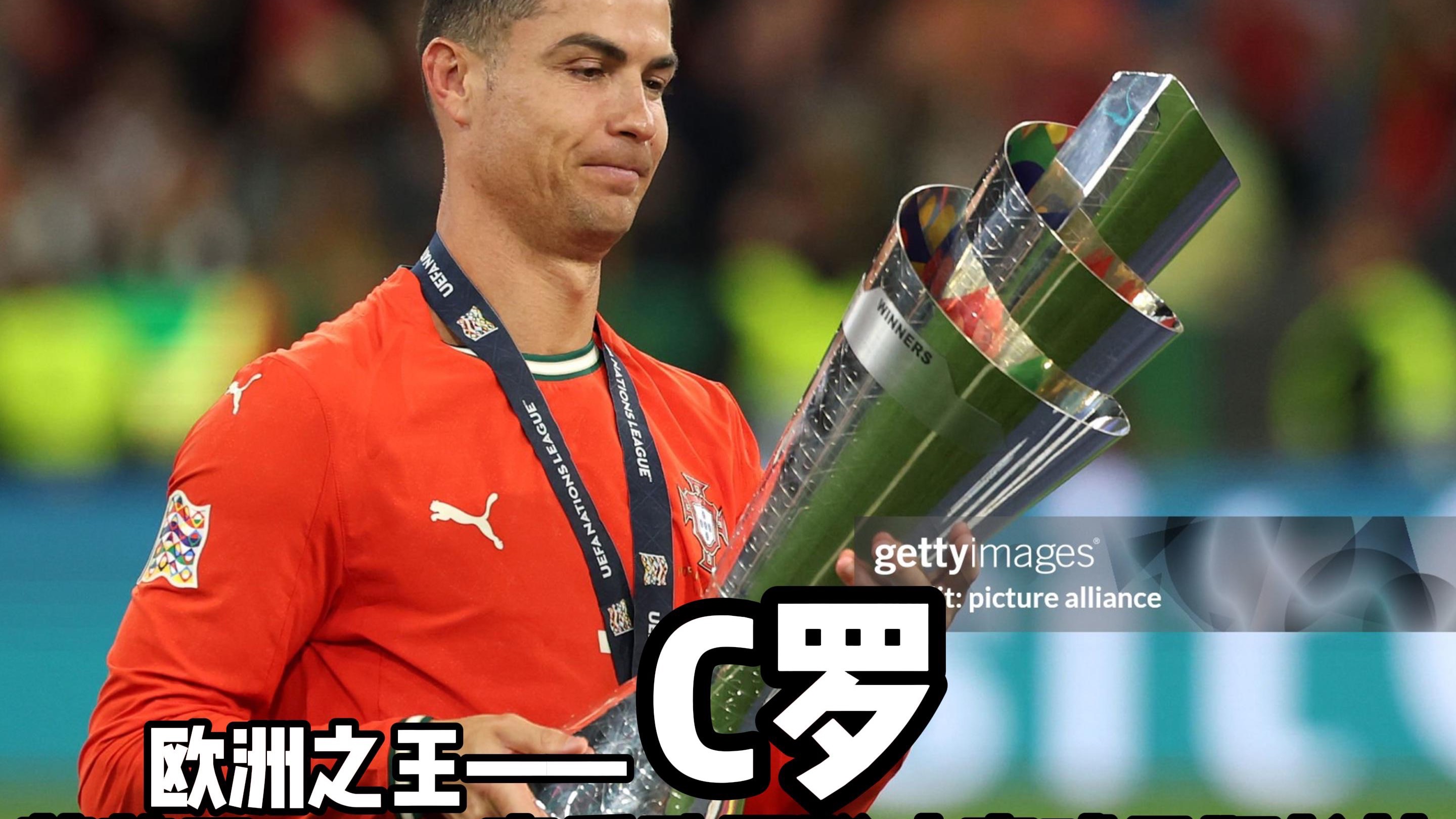 强队擦肩而过！欧国联决赛谁能夺冠