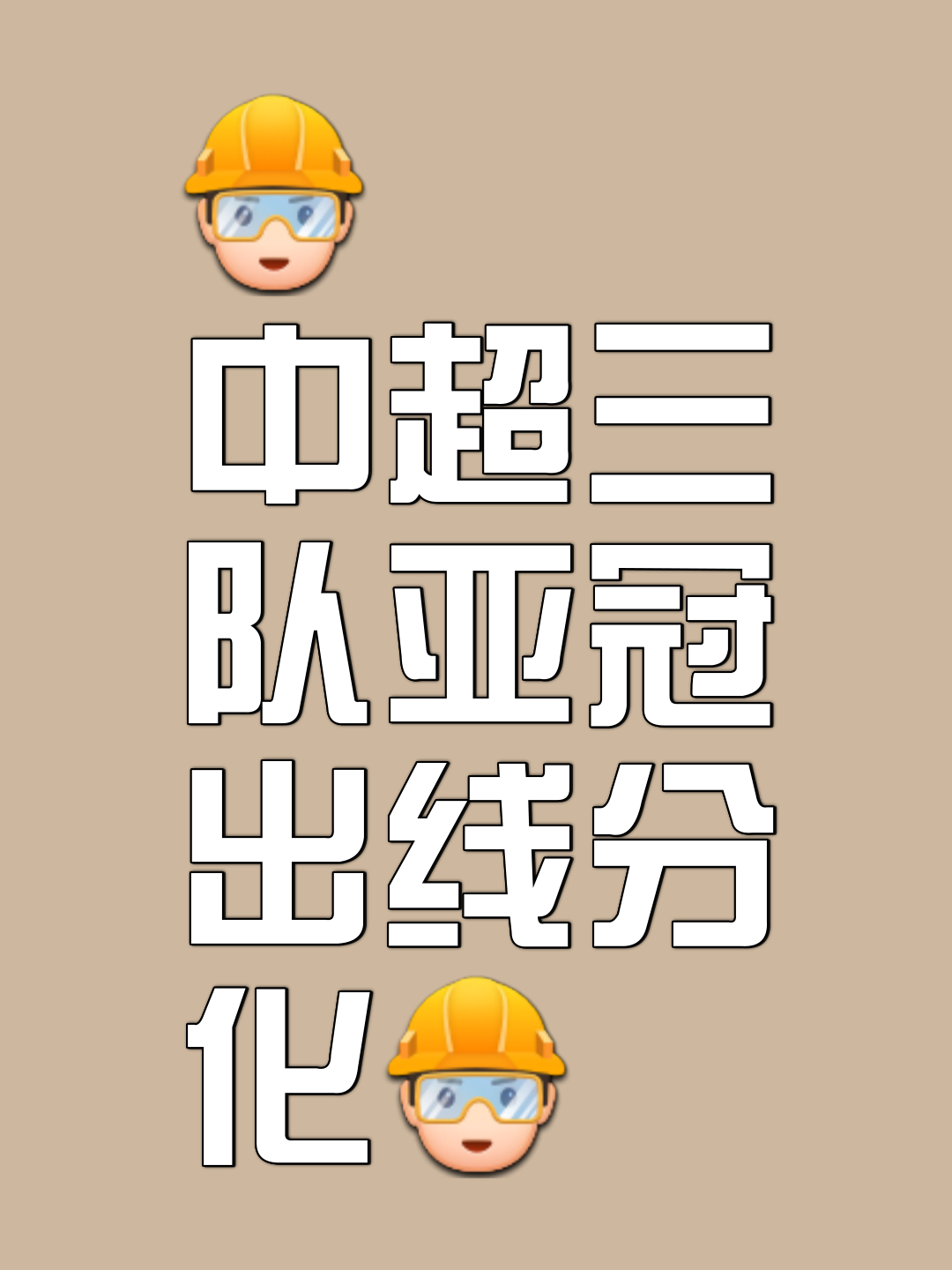 九游体育网页版-国安逆袭成功，亚冠小组傲视群雄