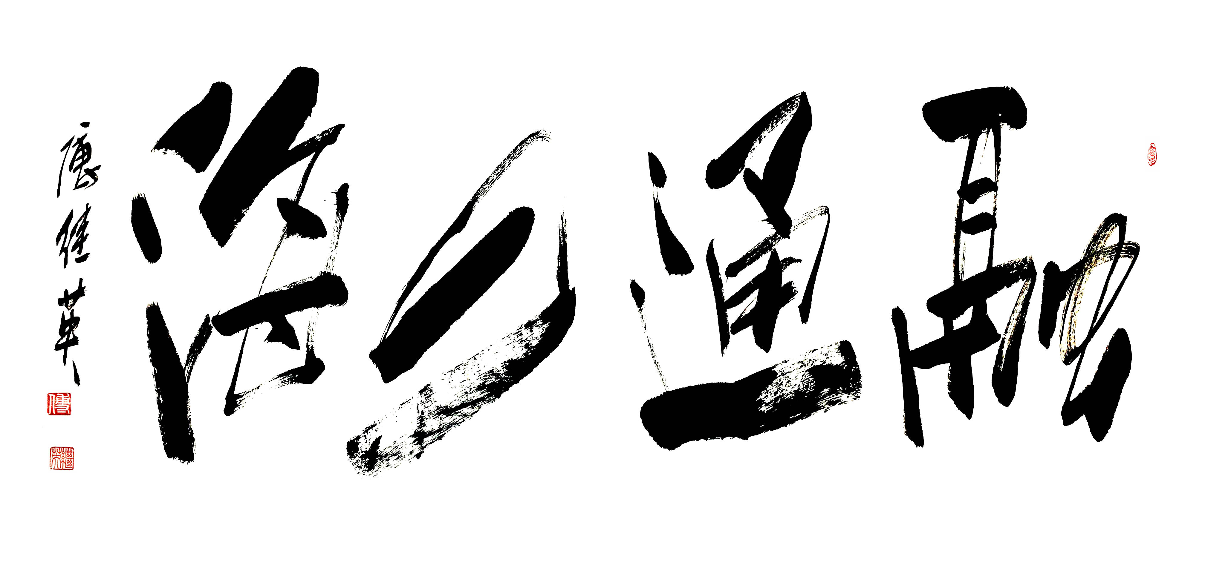 执着追求,永无止境,勇往直前 执着追求,永无止境,勇往直前