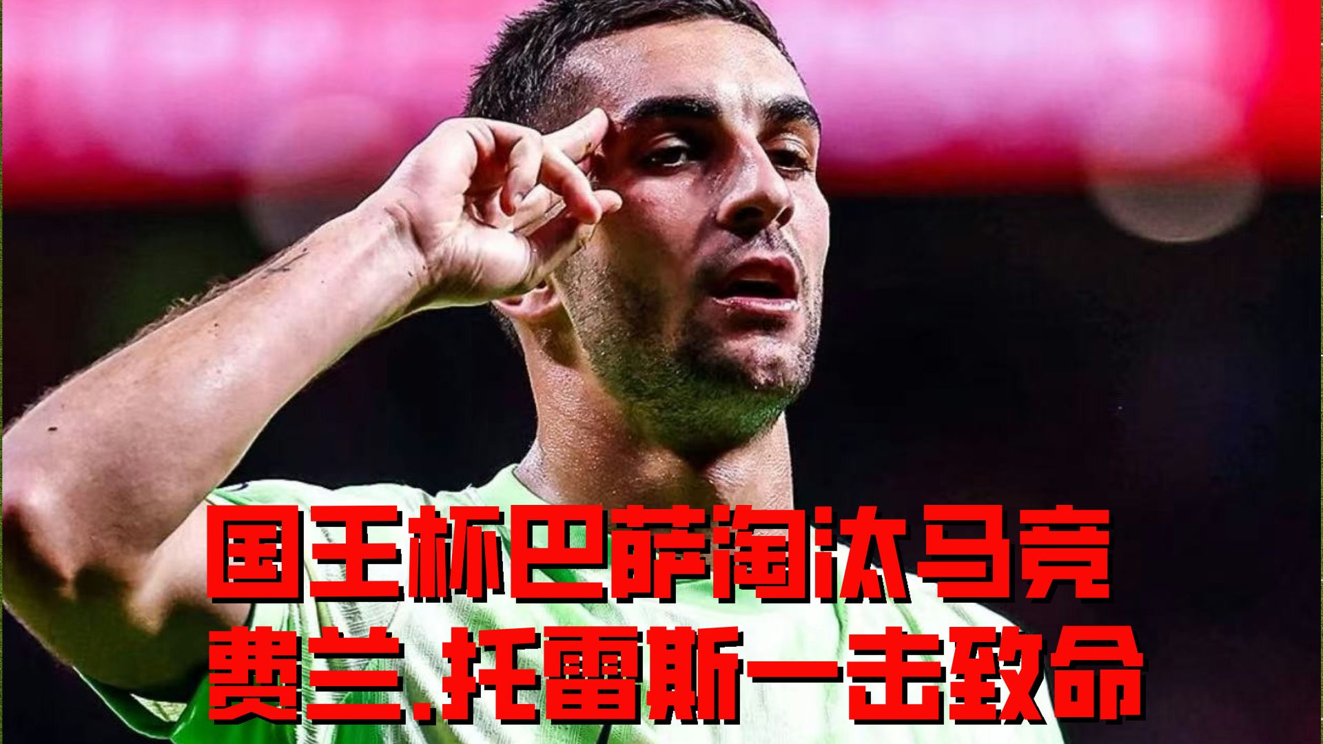 -巴伦西亚主场憾负巴塞罗那，铁杆球迷失望