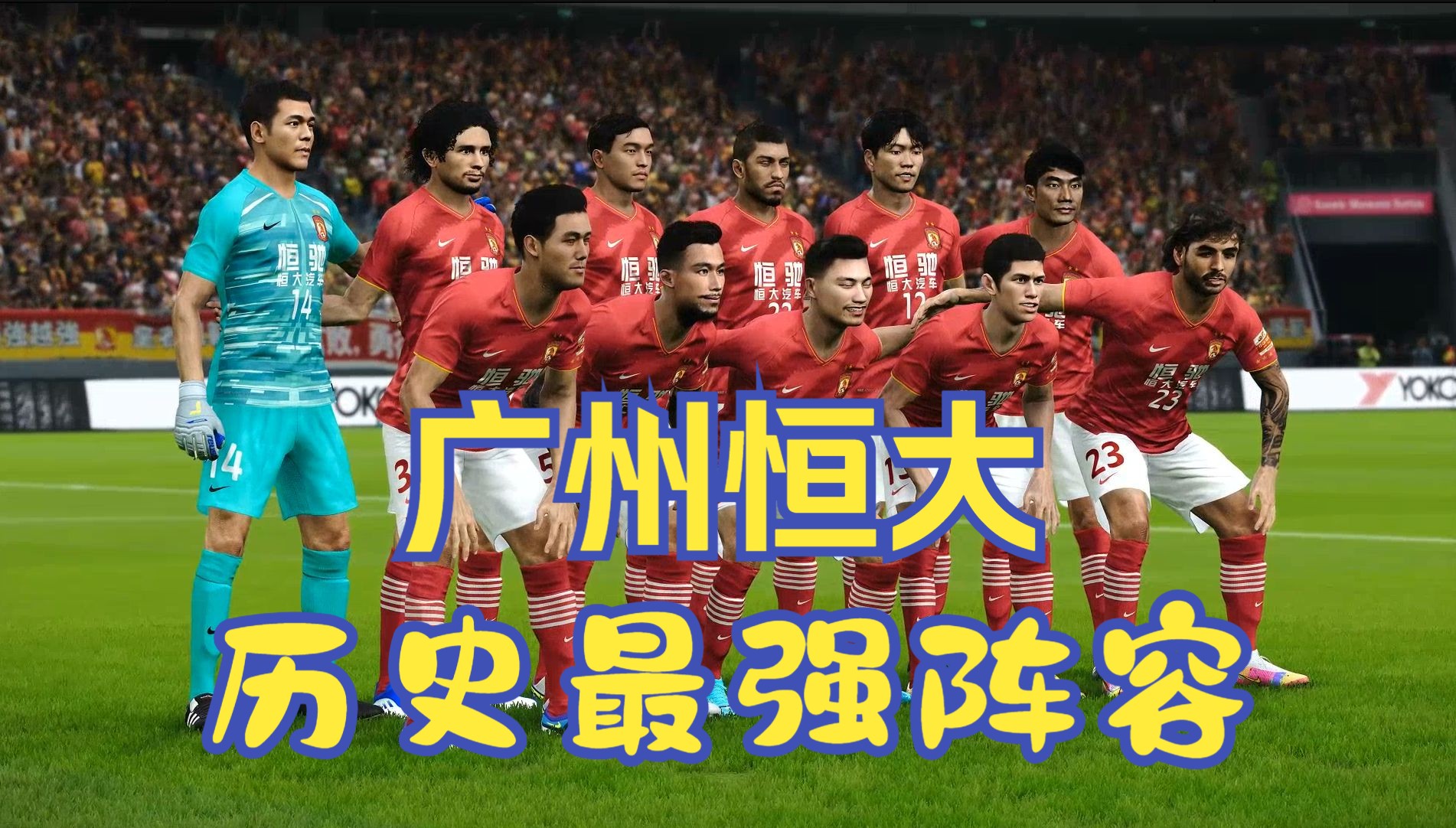关于广州恒大备战国安，双雄过招争夺胜利的信息